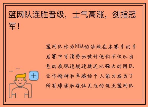 篮网队连胜晋级，士气高涨，剑指冠军！