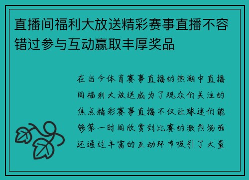 直播间福利大放送精彩赛事直播不容错过参与互动赢取丰厚奖品