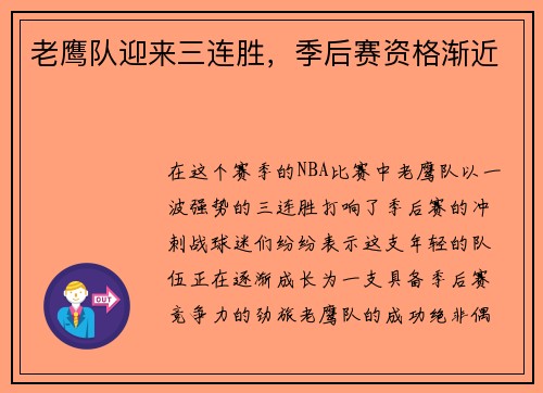 老鹰队迎来三连胜，季后赛资格渐近
