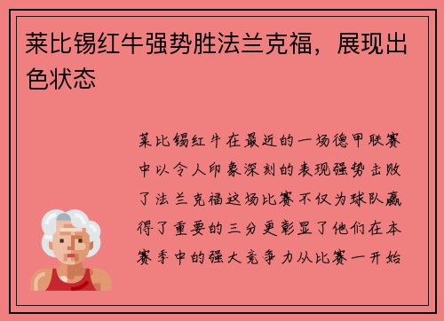 莱比锡红牛强势胜法兰克福，展现出色状态