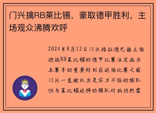 门兴擒RB莱比锡，豪取德甲胜利，主场观众沸腾欢呼