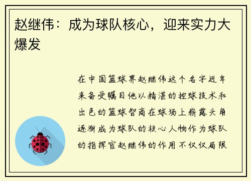 赵继伟：成为球队核心，迎来实力大爆发