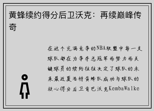 黄蜂续约得分后卫沃克：再续巅峰传奇