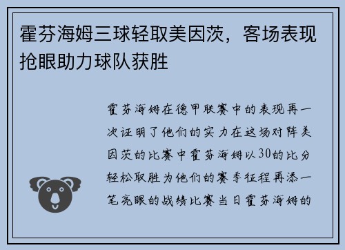 霍芬海姆三球轻取美因茨，客场表现抢眼助力球队获胜