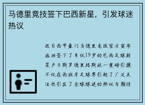 马德里竞技签下巴西新星，引发球迷热议