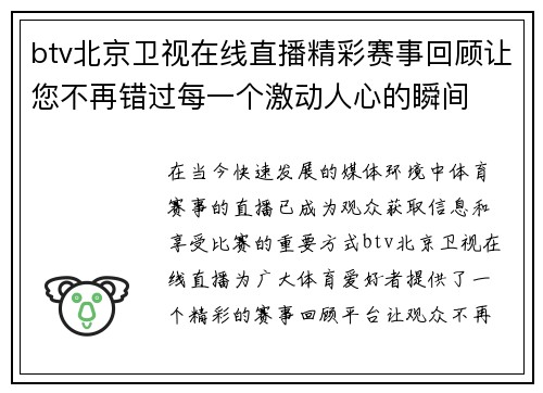 btv北京卫视在线直播精彩赛事回顾让您不再错过每一个激动人心的瞬间