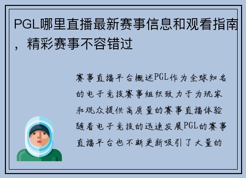 PGL哪里直播最新赛事信息和观看指南，精彩赛事不容错过