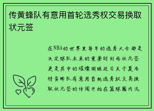 传黄蜂队有意用首轮选秀权交易换取状元签