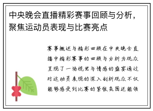 中央晚会直播精彩赛事回顾与分析，聚焦运动员表现与比赛亮点