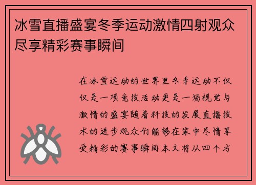 冰雪直播盛宴冬季运动激情四射观众尽享精彩赛事瞬间