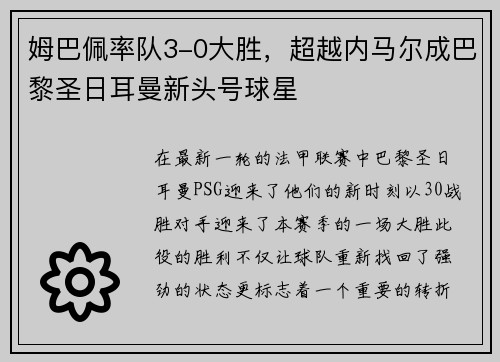 姆巴佩率队3-0大胜，超越内马尔成巴黎圣日耳曼新头号球星