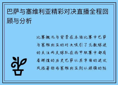 巴萨与塞维利亚精彩对决直播全程回顾与分析