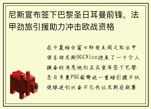 尼斯宣布签下巴黎圣日耳曼前锋，法甲劲旅引援助力冲击欧战资格