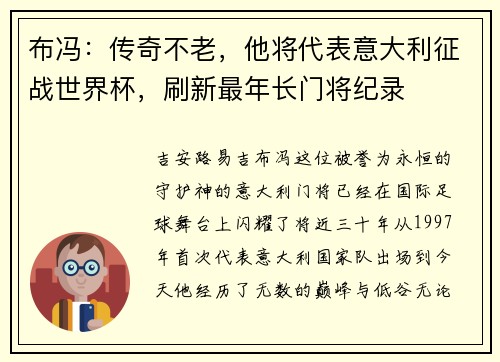 布冯：传奇不老，他将代表意大利征战世界杯，刷新最年长门将纪录