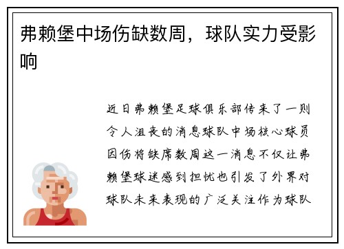 弗赖堡中场伤缺数周，球队实力受影响