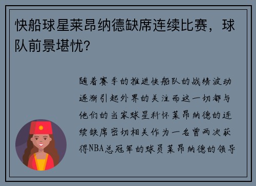 快船球星莱昂纳德缺席连续比赛，球队前景堪忧？