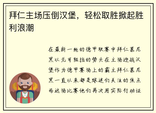 拜仁主场压倒汉堡，轻松取胜掀起胜利浪潮