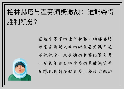 柏林赫塔与霍芬海姆激战：谁能夺得胜利积分？