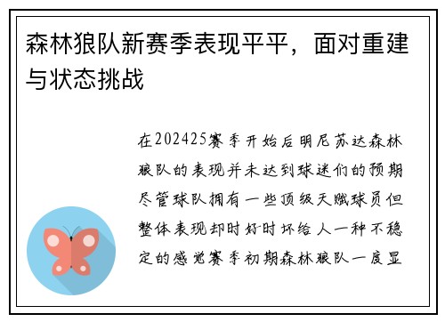森林狼队新赛季表现平平，面对重建与状态挑战