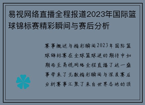 易视网络直播全程报道2023年国际篮球锦标赛精彩瞬间与赛后分析