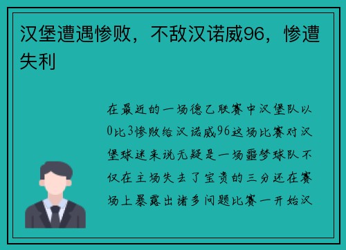 汉堡遭遇惨败，不敌汉诺威96，惨遭失利