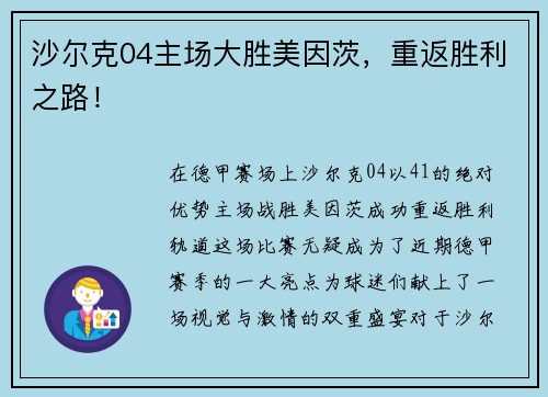 沙尔克04主场大胜美因茨，重返胜利之路！