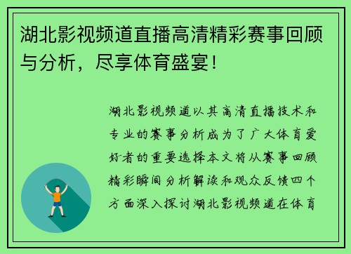 湖北影视频道直播高清精彩赛事回顾与分析，尽享体育盛宴！