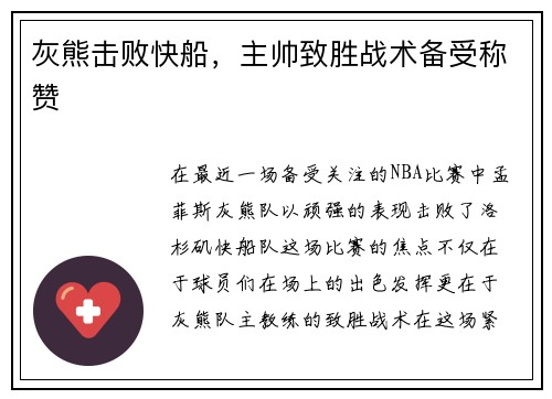 灰熊击败快船，主帅致胜战术备受称赞