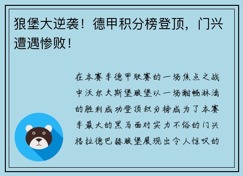 狼堡大逆袭！德甲积分榜登顶，门兴遭遇惨败！