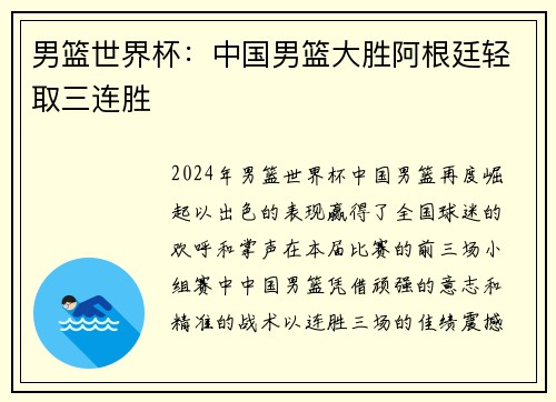 男篮世界杯：中国男篮大胜阿根廷轻取三连胜