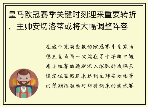 皇马欧冠赛季关键时刻迎来重要转折，主帅安切洛蒂或将大幅调整阵容