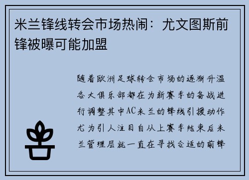 米兰锋线转会市场热闹：尤文图斯前锋被曝可能加盟