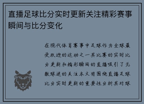 直播足球比分实时更新关注精彩赛事瞬间与比分变化