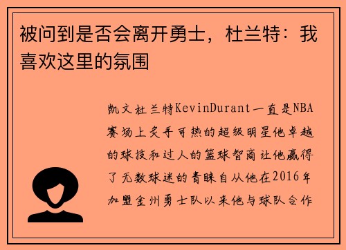 被问到是否会离开勇士，杜兰特：我喜欢这里的氛围