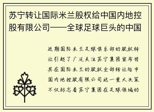 苏宁转让国际米兰股权给中国内地控股有限公司——全球足球巨头的中国梦
