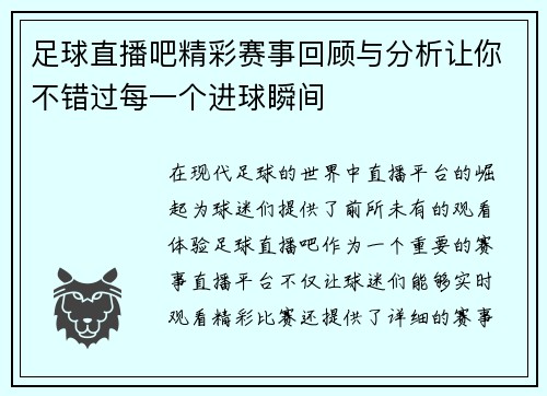 足球直播吧精彩赛事回顾与分析让你不错过每一个进球瞬间