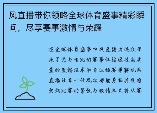 风直播带你领略全球体育盛事精彩瞬间，尽享赛事激情与荣耀